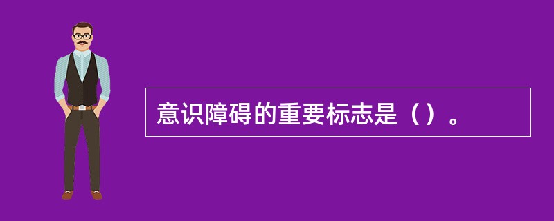 意识障碍的重要标志是（）。