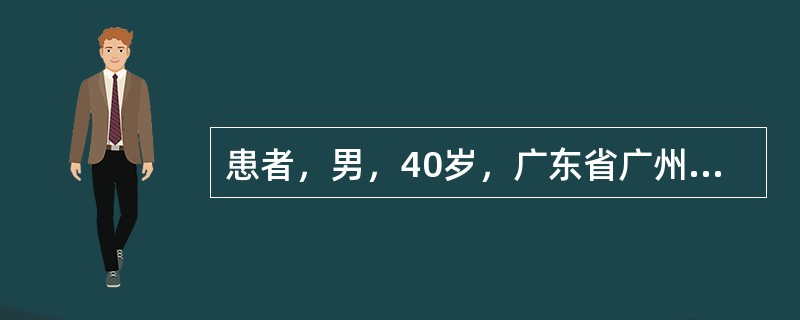 患者，男，40岁，广东省广州市郊区农民。近2周参加防洪工程劳动，8天前突然出现高