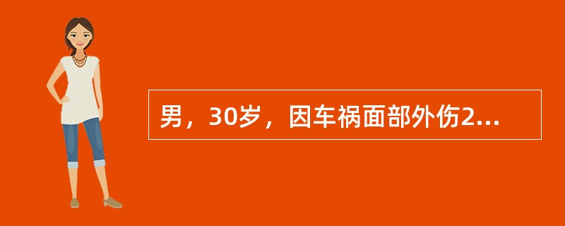 男，30岁，因车祸面部外伤2天，检查见两侧面部不对称，左侧下睑肿胀、瘀血，口内检