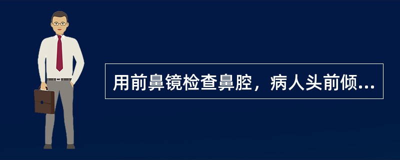 用前鼻镜检查鼻腔，病人头前倾后仰的3个位置是（）。