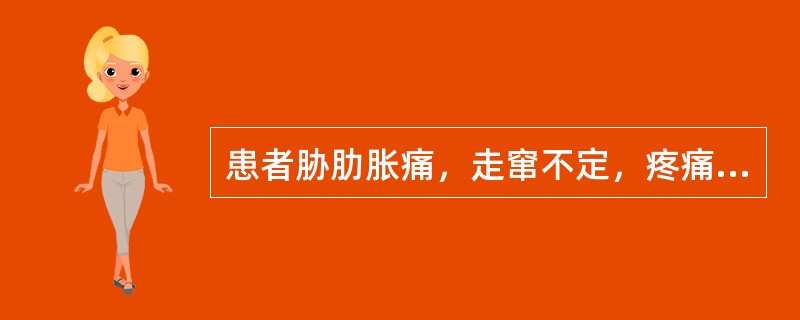 患者胁肋胀痛，走窜不定，疼痛随情志的变动而增减，胸闷不舒，饮食减少，嗳气频作，苔