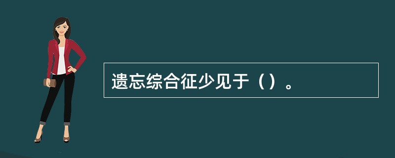 遗忘综合征少见于（）。