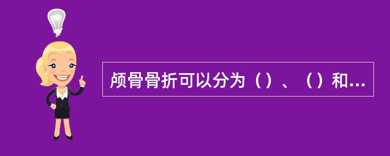 颅骨骨折可以分为（）、（）和（）三种。