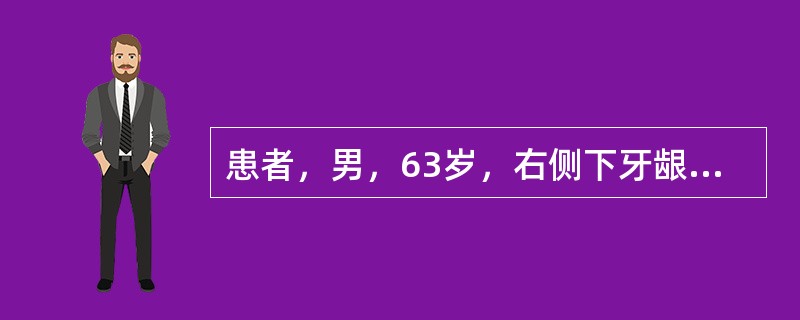 患者，男，63岁，右侧下牙龈菜花状溃疡3个月，无唇麻木症状。活检为"鳞状细胞癌Ⅰ