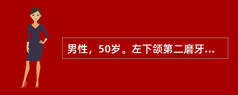 男性，50岁。左下颌第二磨牙残冠，局部无炎症，拟行拔除。