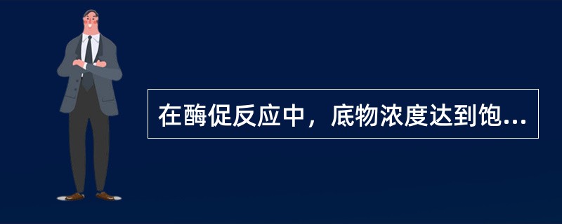 在酶促反应中，底物浓度达到饱和后，再增加底物浓度则（）