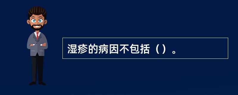 湿疹的病因不包括（）。