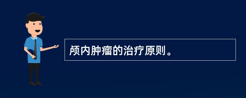 颅内肿瘤的治疗原则。