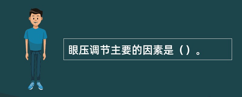 眼压调节主要的因素是（）。