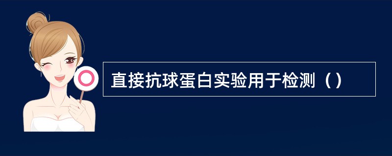 直接抗球蛋白实验用于检测（）