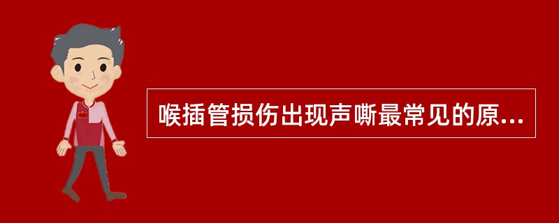 喉插管损伤出现声嘶最常见的原因是（）。