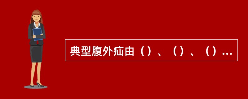 典型腹外疝由（）、（）、（）和（）四个部分组成。