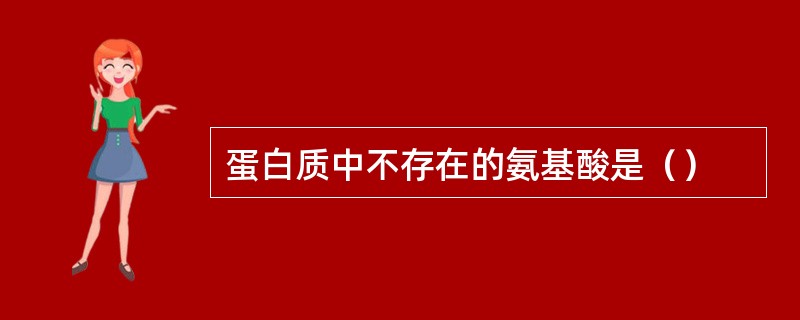 蛋白质中不存在的氨基酸是（）