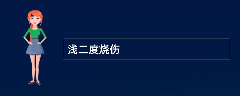 浅二度烧伤