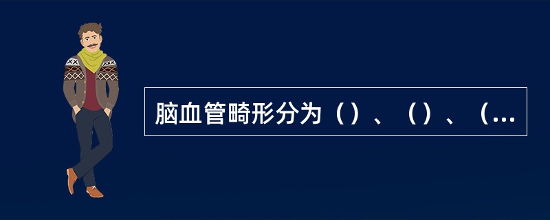 脑血管畸形分为（）、（）、（）、（）和（）。