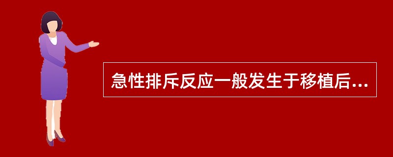 急性排斥反应一般发生于移植后（）