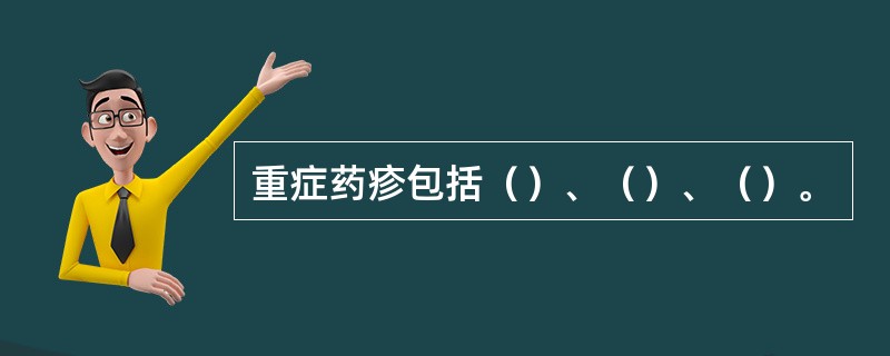 重症药疹包括（）、（）、（）。