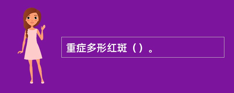 重症多形红斑（）。