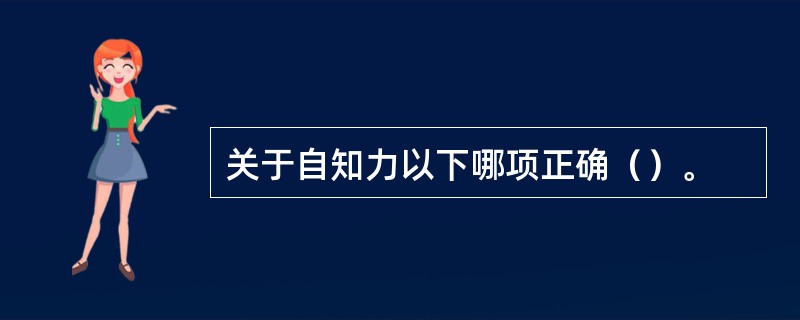 关于自知力以下哪项正确（）。