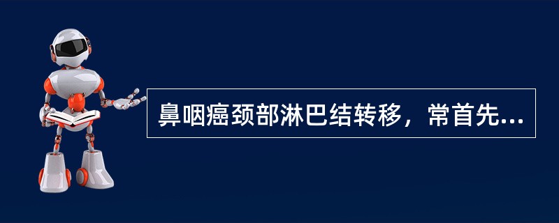 鼻咽癌颈部淋巴结转移，常首先发生在（）。