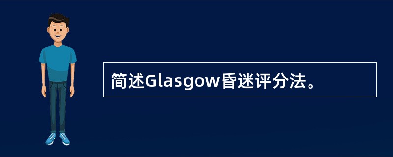 简述Glasgow昏迷评分法。