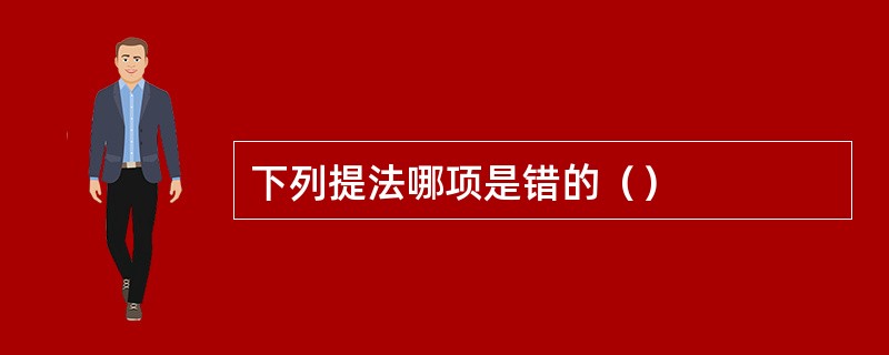 下列提法哪项是错的（）