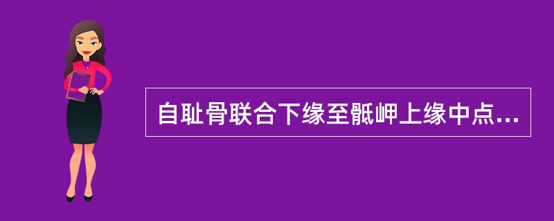 自耻骨联合下缘至骶岬上缘中点的距离是（）。