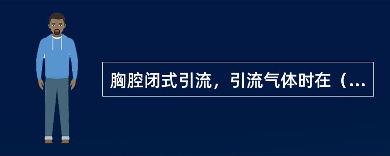 胸腔闭式引流，引流气体时在（）穿刺；引流液体时在（）穿刺。