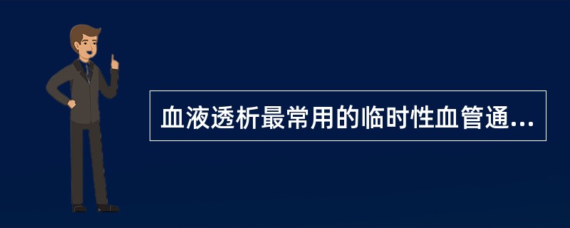 血液透析最常用的临时性血管通路是（）。