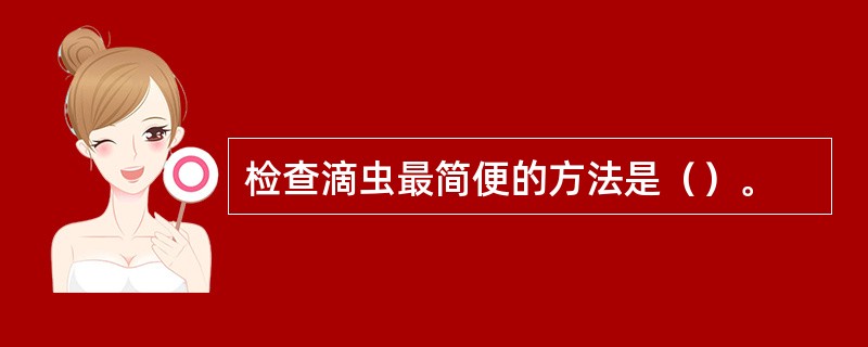 检查滴虫最简便的方法是（）。