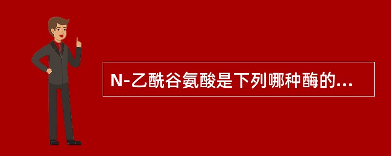 N-乙酰谷氨酸是下列哪种酶的变构激活剂（）