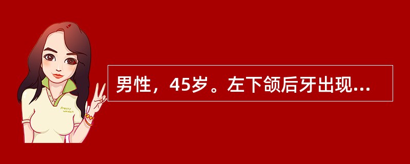 男性，45岁。左下颌后牙出现不适6个月。口腔检查：残冠，叩诊（±）