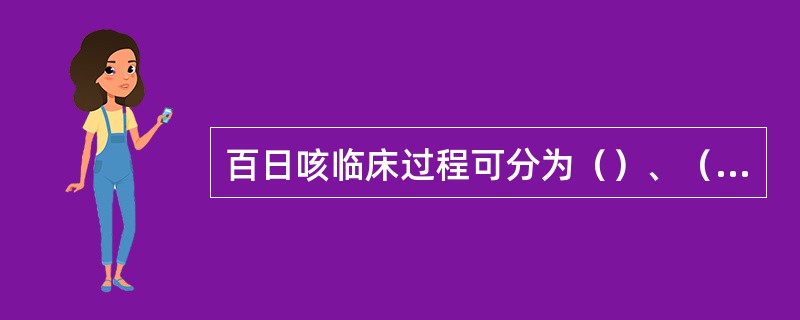 百日咳临床过程可分为（）、（）和（）三期。