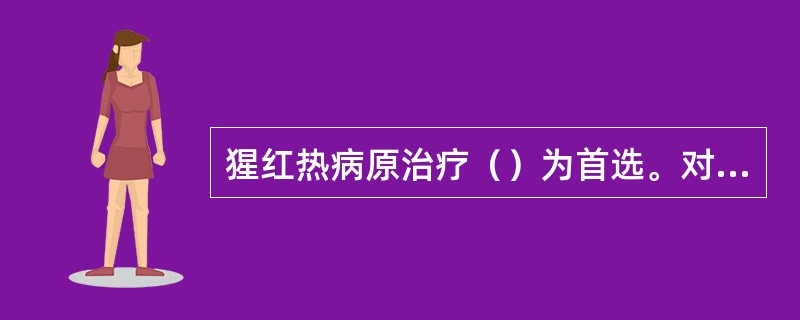 猩红热病原治疗（）为首选。对其过敏者可选用（）或（）等。