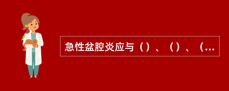 急性盆腔炎应与（）、（）、（）相鉴别。