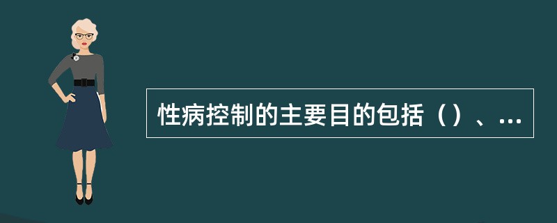 性病控制的主要目的包括（）、（）、（）。