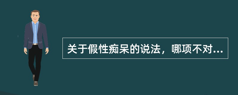 关于假性痴呆的说法，哪项不对（）。