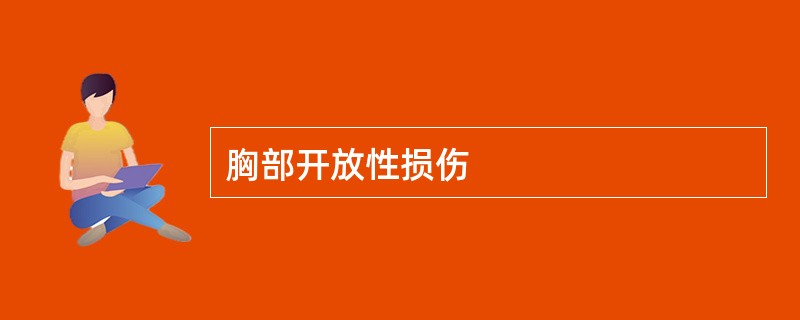 胸部开放性损伤