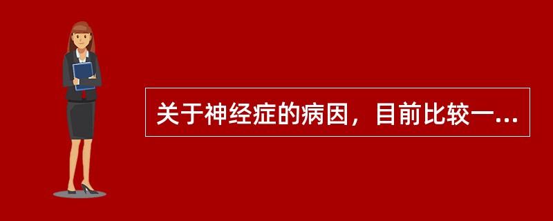 关于神经症的病因，目前比较一致的看法是（）。