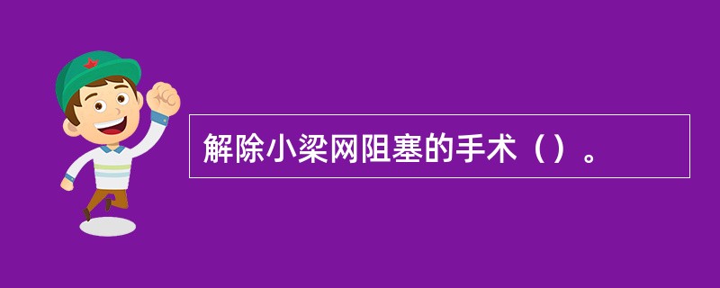 解除小梁网阻塞的手术（）。