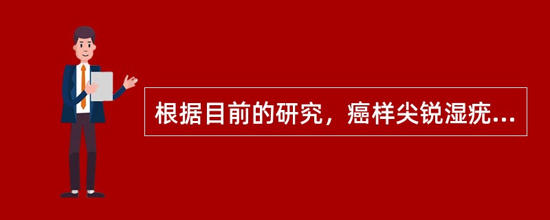 根据目前的研究，癌样尖锐湿疣与哪一型病毒有关（）。