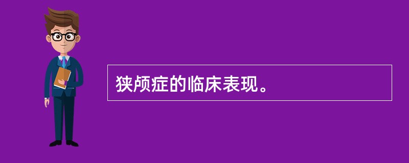 狭颅症的临床表现。