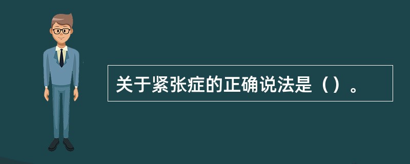 关于紧张症的正确说法是（）。