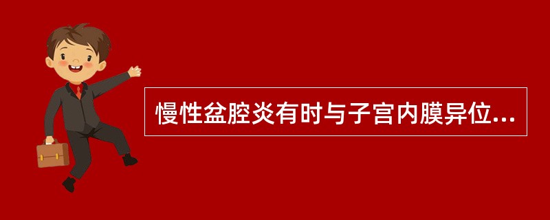 慢性盆腔炎有时与子宫内膜异位症不易鉴别。