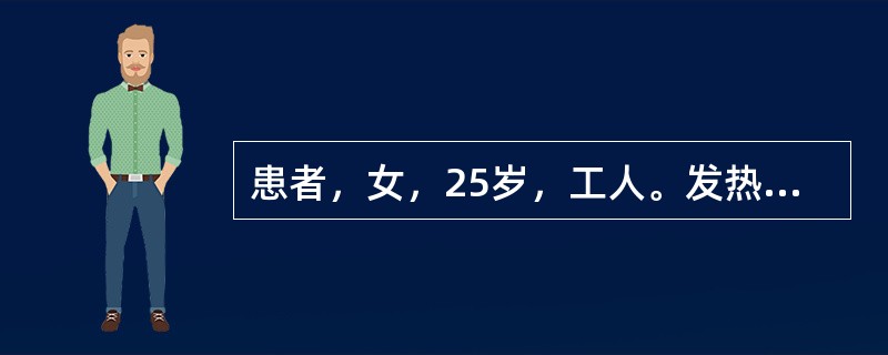 患者，女，25岁，工人。发热、腹部不适、疲乏、恶心、食欲不振、尿色变黄6天。体检