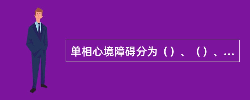 单相心境障碍分为（）、（）、（）及（），双相心境障碍分为（）、（）。