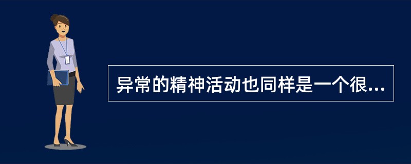 异常的精神活动也同样是一个很复杂的过程，而且个体（）很大。精神症状的表现受到（）