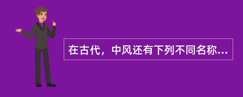 在古代，中风还有下列不同名称（）