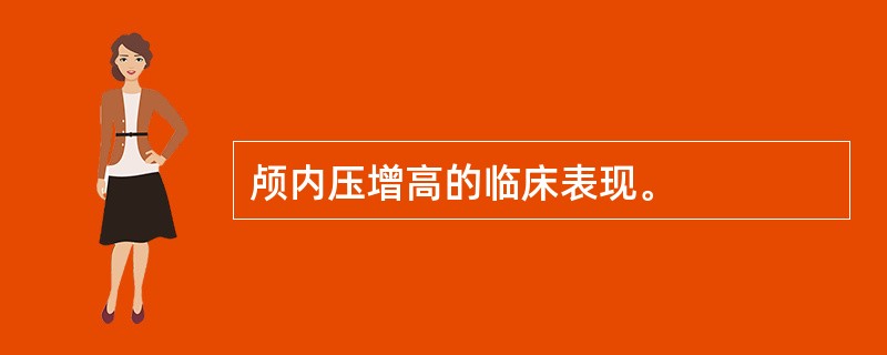 颅内压增高的临床表现。