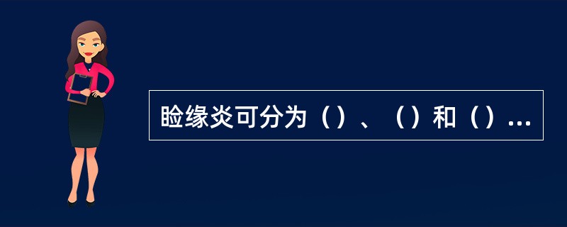 睑缘炎可分为（）、（）和（）三种。
